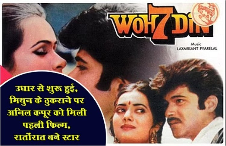 Bollywood News : वो 7 दिन: उधार से शुरू हुई, मिथुन के ठुकराने पर अनिल कपूर को मिली पहली फिल्म, रातोंरात बने स्टार