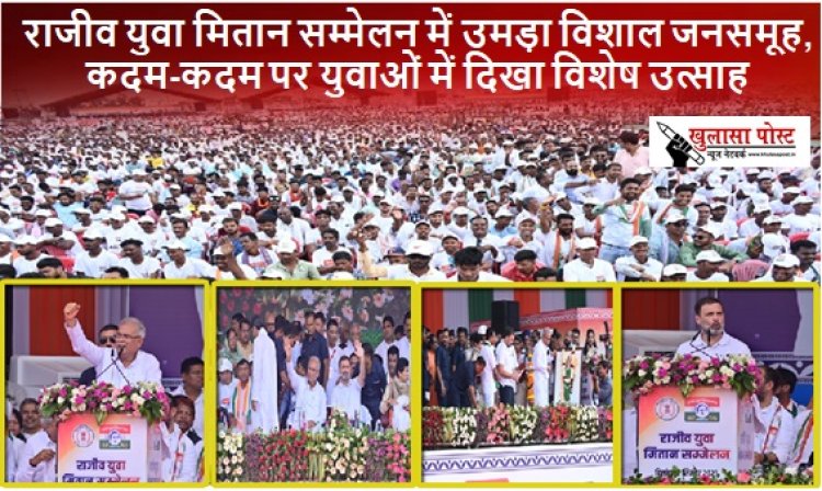CG NEWS: राजीव युवा मितान सम्मेलन में उमड़ा विशाल जनसमूह, कदम-कदम पर युवाओं में दिखा विशेष उत्साह