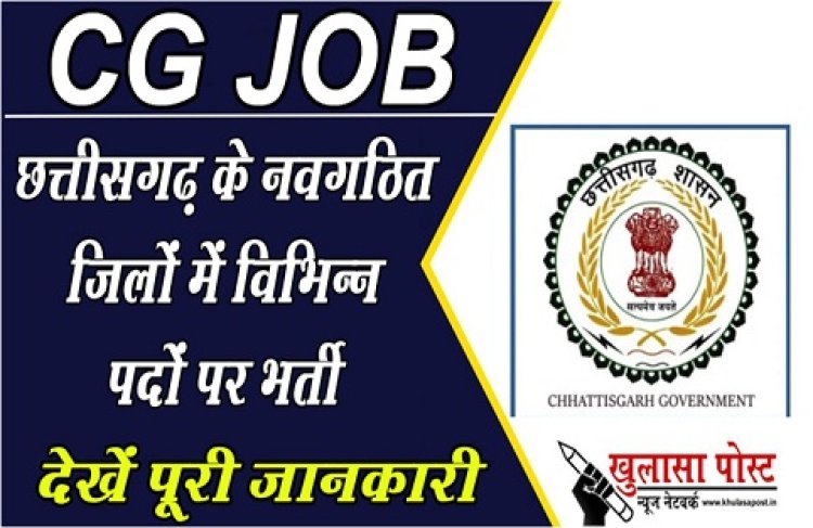 CG Job News : छत्तीसगढ़ के नवगठित जिलों में विभिन्न पदों पर भर्ती, देखें पूरी जानकारी