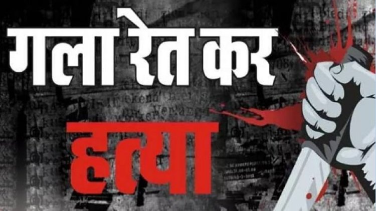 Crime News: शादी के चार महीने बाद पत्नी ने प्रेमी के साथ मिल कर पति की हत्या कर दी !