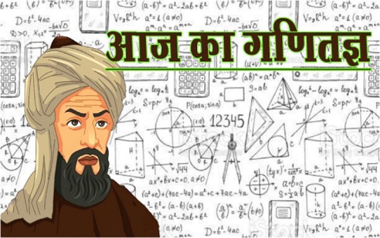 Article : आज का गणितज्ञ