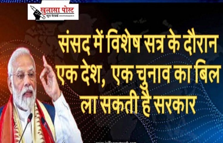 Article : संसद का विशेष सत्र या संसदीय व्यवस्था से सनकी खिलवाड़