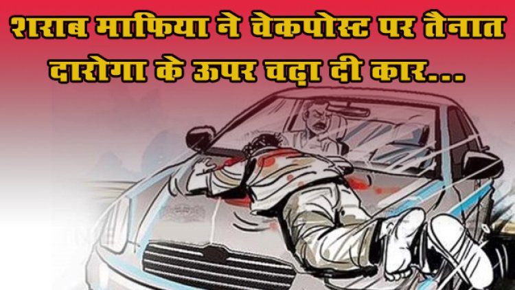 Liquor Mafia Rams Car: बिहार में शराब माफिया के हौसले बुलंद, चेकपोस्ट पर तैनात दारोगा के ऊपर चढ़ा दी कार...