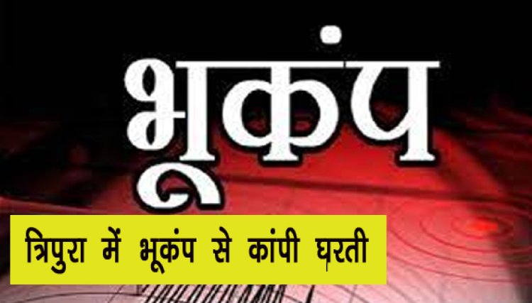 Earthquake: त्रिपुरा में भूकंप से कांपी घरती, घरों से बाहर निकले लोग