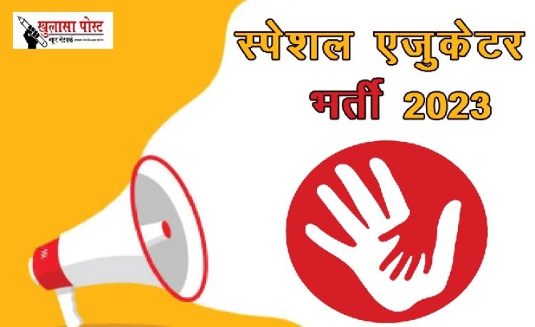 CG JOB: शिक्षा विभाग में स्पेशल एजुकेटर की होगी भर्ती, जानिए कैसे कर सकते हैं आवेदन 