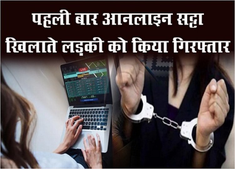 Online Betting : पहली बार आनलाइन सट्टा खिलाते लड़की को किया गिरफ्तार...