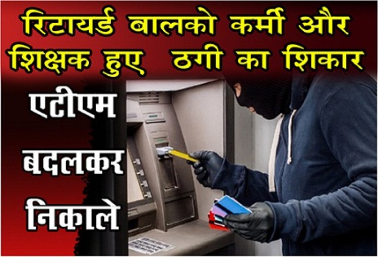 CG News : रिटायर्ड बालको कर्मी और शिक्षक हुए  ठगी का शिकार एटीएम बदलकर निकाले पैसे !