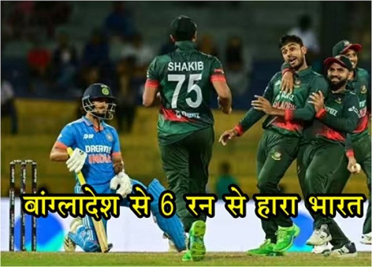 Asia Cup : एशिया कप-2023 सुपर-4 के मुकाबले में बांग्लादेश से 6 रन से हारा भारत.