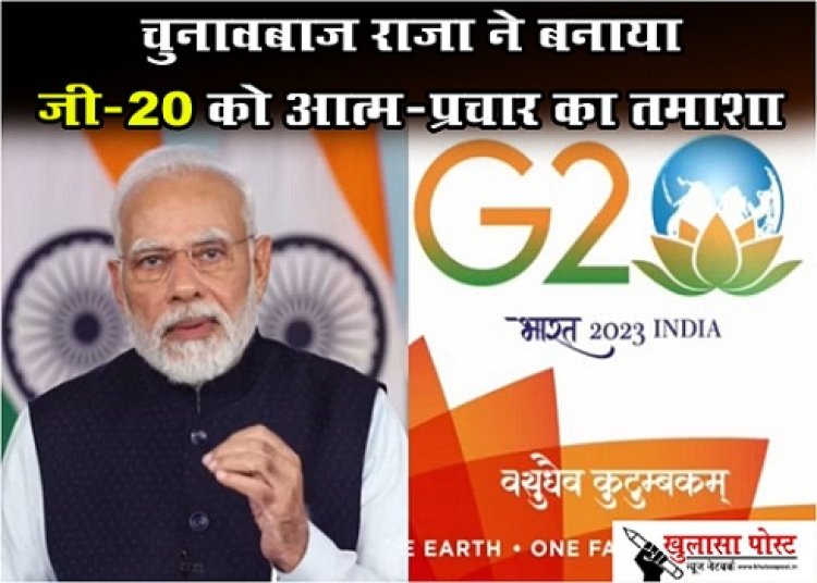 Article : चुनावबाज राजा ने बनाया जी-20 को आत्म-प्रचार का तमाशा