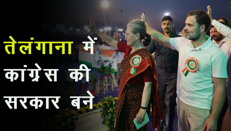 तेलंगाना में कांग्रेस की सरकार बने : सोनिया गांधी