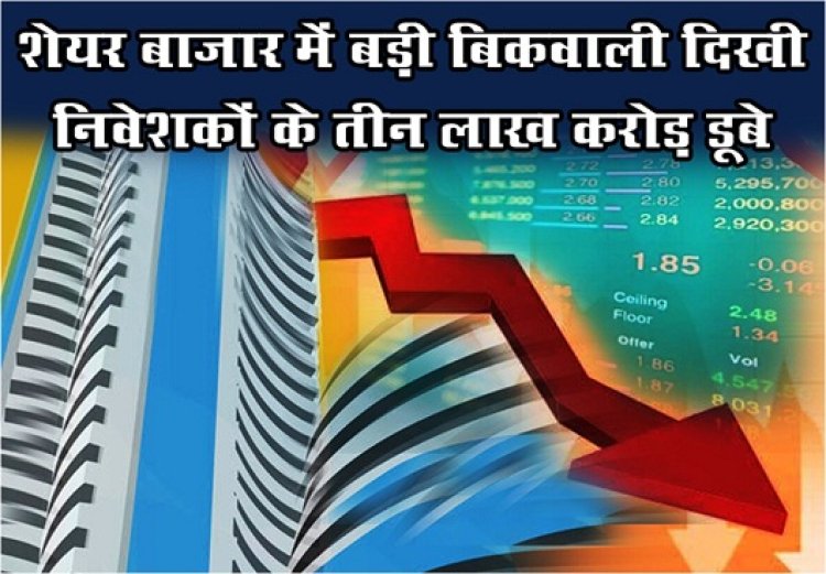 Share Market : शेयर बाजार में बड़ी बिकवाली दिखी, निवेशकों के तीन लाख करोड़ डूबे