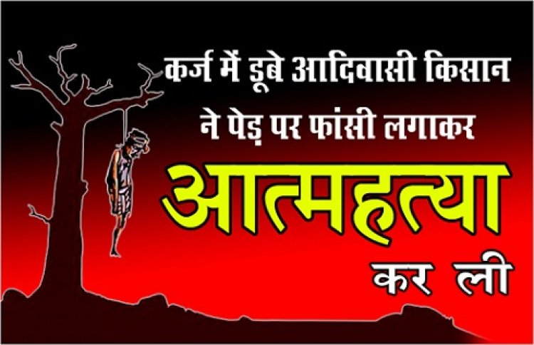 MP News : कर्ज में डूबे आदिवासी किसान ने पेड़ पर फांसी लगाकर आत्महत्या कर ली