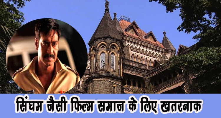 सिंघम जैसी फिल्म समाज के लिए खतरनाक, बॉम्बे HC के जज ने पुलिसकर्मी का रोल निभा रहे हीरो को लेकर कही बड़ी बात 