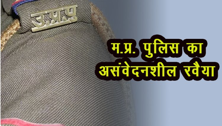 म.प्र पुलिस का असंवेदनशील रवैया, वृद्ध विकलांग पिता को अपने मृत बेटे के आखरी घडी के कॉल रिकॉर्ड की जानकारी देने से किया इंकार