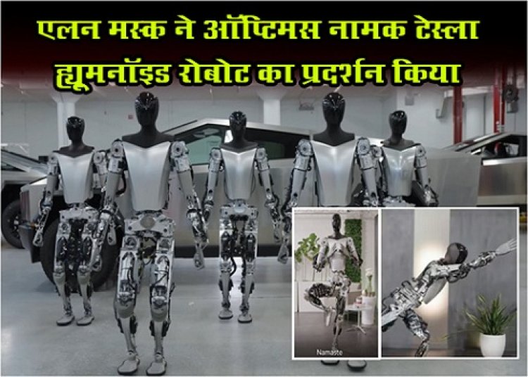 Tesla Humanoid Robot : एलन मस्क ने ऑप्टिमस नामक टेस्ला ह्यूमनॉइड रोबोट का प्रदर्शन किया