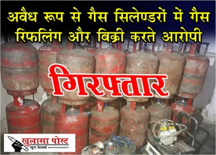 CG News : अवैध रूप से गैस सिलेण्डरों में गैस रिफलिंग और बिक्री करते आरोपी गिरफ्तार...