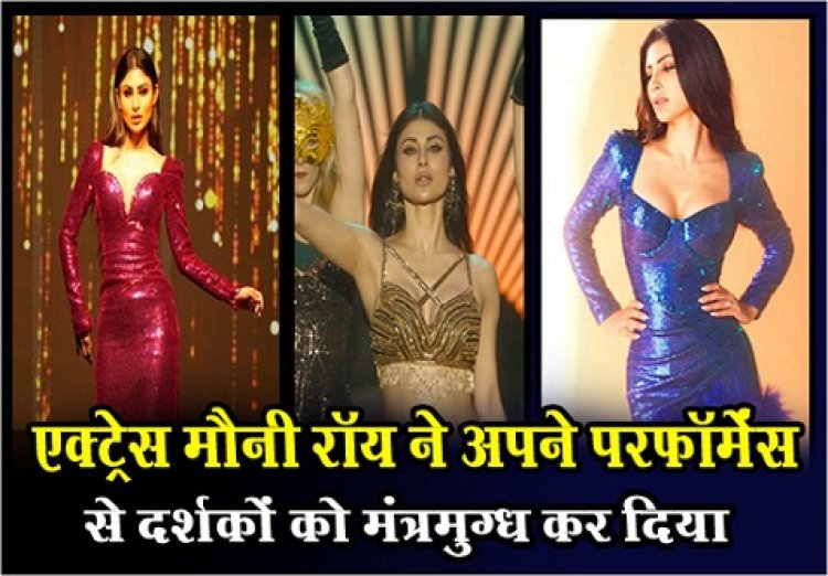 Bollywood News : एक्ट्रेस मौनी रॉय ने अपने परफॉर्मेंस से दर्शकों को मंत्रमुग्ध कर दिया