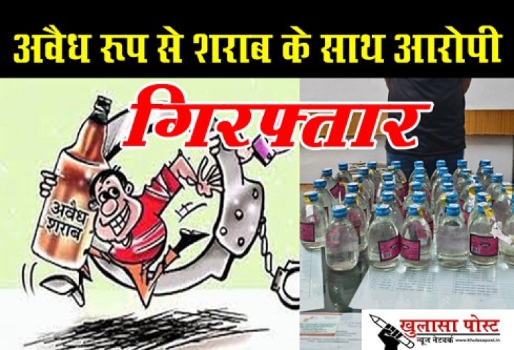 CG News : अवैध रूप से शराब के साथ आरोपी गिरफ्तार...
