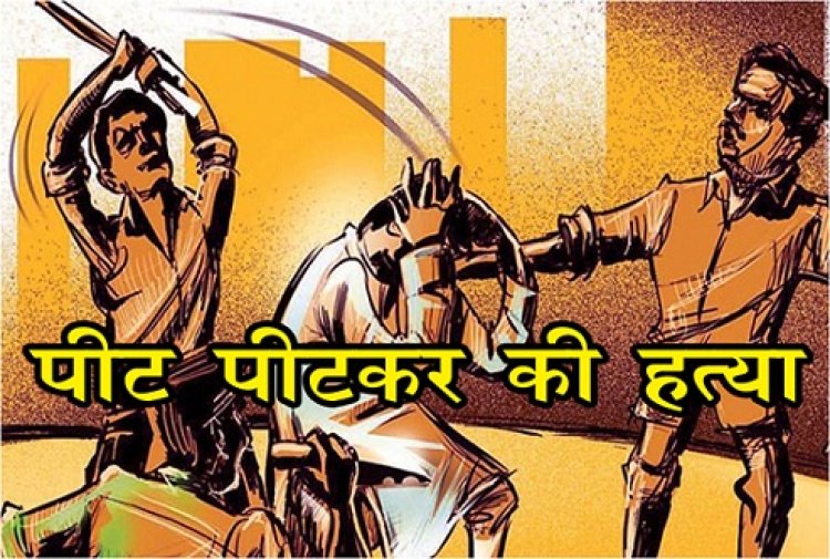 3 बदमाशो ने युवक की ईंट, डंडो से पीट पीटकर की हत्या