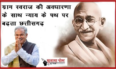 ग्राम स्वराज की अवधारणा के साथ न्याय के पथ पर बढ़ता छत्तीसगढ़