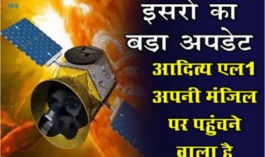 Aaditya L1 : इसरो का बड़ा अपडेट : आ‎दित्य एल1 अपनी मं‎जिल पर पहुंचने वाला है...