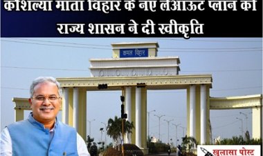 CG News : कौशल्या माता विहार के नए लेआऊट प्लॉन को राज्य शासन ने दी स्वीकृति