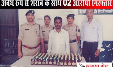 CG News : अवैध रूप से शराब के साथ 02 आरोपी गिरफ्तार