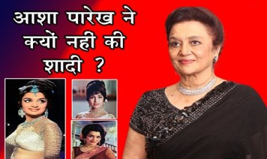 Bollywood News : आशा पारेख ने क्यों नहीं की शादी ?