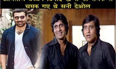 Bollywood News : पिता के दवाब में फिल्म साइन किया, अमिताभ बच्चन-विनोद खन्ना की रीमेक से चमक गए थे सनी देओल