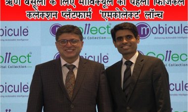 ऋण वसूली के लिए मोबिक्यूल का पहला फिज़िकल कलेक्शन प्लॅटफॉर्म  'एमकोलेक्ट' लॉन्च 
