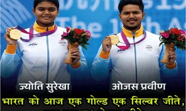Asian Games : 19वें एशियन गेम्स में भारत को आज एक गोल्ड-एक सिल्वर जीते, अब तक 74 मेडल जीते