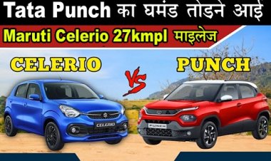 Maruti Celerio : Tata Punch का घमंड तोड़ने आई Maruti Celerio 27kmpl माइलेज...