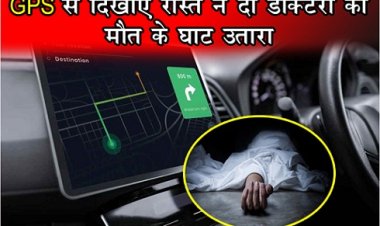 GPS से दिखाए रास्ते ने दो डॉक्टरों को मौत के घाट उतारा...
