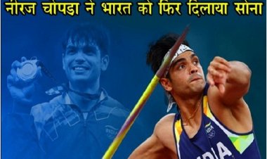 Asian Games : नीरज चोपड़ा ने भारत को फिर दिलाया सोना...