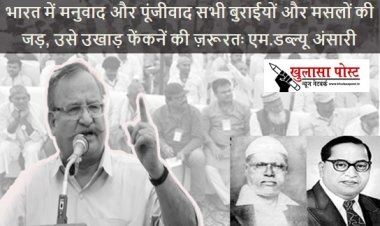 भारत में मनुवाद और पूंजीवाद सभी बुराईयों और मसलों की जड़, उसे उखाड़ फेंकनें की ज़रूरतः एम.डब्ल्यू अंसारी