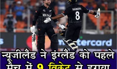 World Cup : न्यूजीलैंड ने इंग्लैंड को पहले मैच में 9 विकेट से हराया...