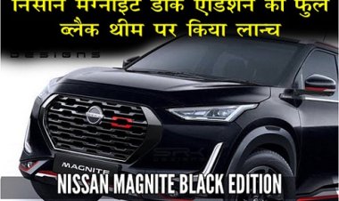 Nissan Kuro Edition : निसान मैग्नाइट डार्क एडिशन को फुल ब्लैक थीम पर किया लॉन्च