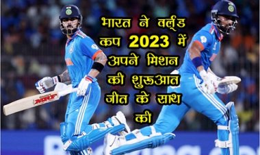 World Cup 2023 : भारत ने वर्ल्ड कप 2023 में अपने मिशन की शुरुआत जीत के साथ की
