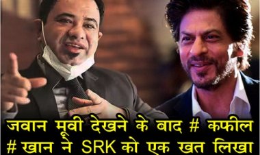 Bollywood News : जवान मूवी देखने के बाद #कफील #खान ने SRK को एक खत लिखा