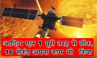 ISRO Update News : आ‎दित्य एल 1  पूरी तरह से ठीक, 16 सेकंड अपना काम भी ‎किया