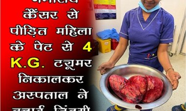 CG News : गर्भाशय कैंसर से पीड़ित महिला के पेट से 4K.G. ट्यूमर निकालकर अस्पताल ने बचाई जिंदगी