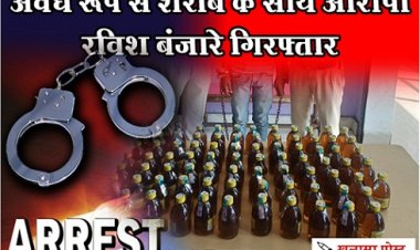 CG NEWS : अवैध रूप से शराब के साथ आरोपी रविश बंजारे गिरफ्तार