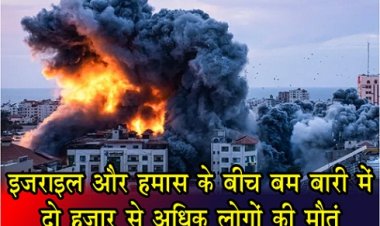Israel And Hamas : इजराइल और हमास के बीच बम बारी में दो हजार से अ‎धिक लोगों की मौत