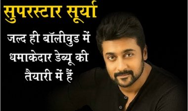 Bollywood News : सुपरस्टार सूर्या जल्द ही बॉलीवुड में धमाकेदार डेब्यू की तैयारी में हैं