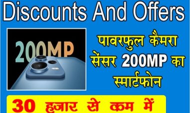 Discounts and Offers : पावरफुल कैमरा सेंसर 200MP का स्मार्टफ़ोन 30 हजार से कम में...