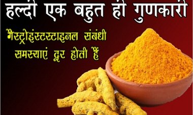 Health News : हल्दी एक बहुत ही गुणकारी, गैस्ट्रोइंस्टस्टाइनल संबंधी समस्याएं दूर होती हैं