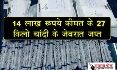 CG NEWS : 14 लाख रूपये कीमत के 27 किलो चांदी के जेवरात जप्त