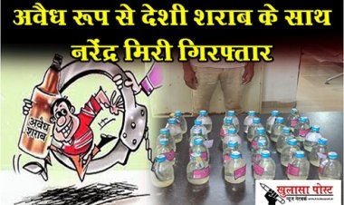 CG NEWS : अवैध रूप से देशी शराब के साथ नरेंद्र मिरी गिरफ्तार