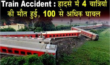 Train Accident : हादसे में 4 या‎त्रियों की मौत हुई, 100 से अ‎धिक घायल