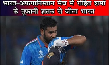 World Cup 2023 : भारत-अफगानिस्तान मैच में रोहित शर्मा के तूफानी शतक से जीता भारत
